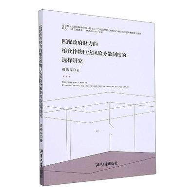 正版书籍 匹配财力的粮食作物巨灾风险分散制度的选择研究梁来存湘潭大学出版社经济  人天书店畅销书排行榜