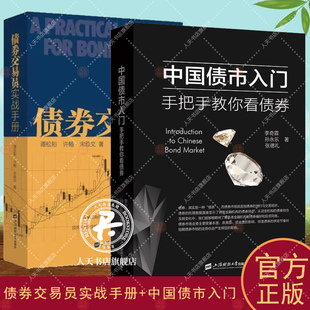 2册 债券交易员实战手册+中国债市入门 手把手教你看债券市场分析实操指南与策略排雷计算基金投资实战基础融资从入门到精通