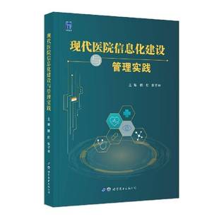 正版书籍 现代医院信息化建设与管理实践陈航世界图书出版西安有限公司医药卫生  人天书店畅销书排行榜