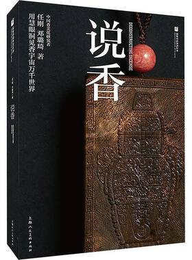 正版书籍 说香:用慧眼洞见香宇宙万千世界任刚上海人民社工业技术  人天书店畅销书排行榜