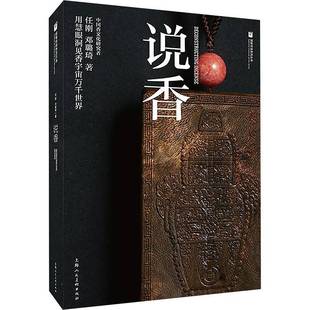 正版书籍 说香:用慧眼洞见香宇宙万千世界任刚上海人民社工业技术  人天书店畅销书排行榜