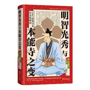 正版书籍 明智光秀与本能寺之变(精)胡炜权华文出版社历史历史事件日本战国时代普通大众人天书店畅销书排行榜