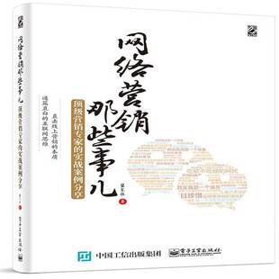 书籍 社教材网络营销 网络营销那些事儿 实战案例分享翟东胜电子工业出版 人天书店畅销书排行榜 营销专家 正版