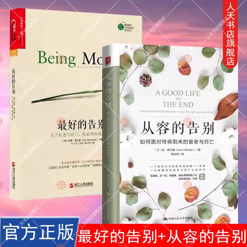 2册最好的告别 + 从容的告别 如何面对终将到来的衰老与死亡关于衰老与死亡你须知道的常识 到底生命的质量重要还是生命的长度重