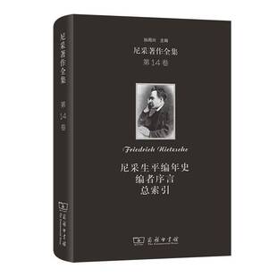 书籍 编者序言索引尼采商务印书馆有限公司哲学宗教 尼采著作全集 尼采生平编年史 人天书店畅销书排行榜 14卷 正版