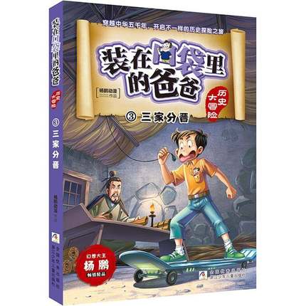 正版书籍 装在口袋里的爸爸.历史大杨鹏动漫浙江少年儿童出版社儿童读物儿童小说长篇历史小说中国当代小学生人天书店畅销书排行榜