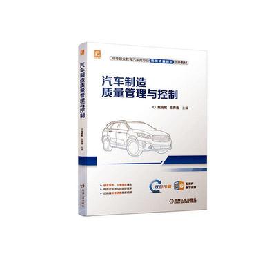 正版书籍 汽车制造质量管理与控制赵娟妮机械工业出版社经济  人天书店畅销书排行榜