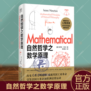 自然哲学之数学原理 艾萨克牛顿思路自然流畅 语言简明易懂真正让你知其所以然的经典科普塑造科学思维帮助建立自然科学的整体观念
