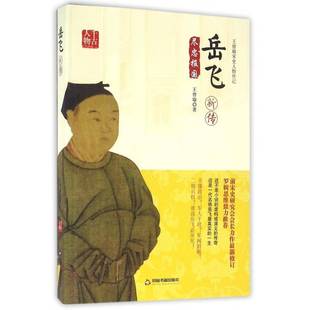 正版书籍 岳飞新传:尽忠报国王曾瑜中国书籍出版社历史  人天书店畅销书排行榜