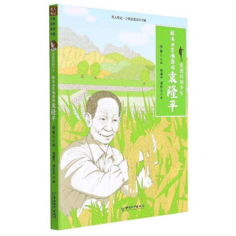 正版书籍 解决世界难题的袁隆平(爱提问的少年)/名人传记少年邓湘子中国和平出版社传记袁隆平传记少儿读物岁人天书店畅销书排行榜
