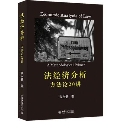 正版书籍 法经济分析:方20讲:a methodological primer张永健北京大学出版社法律  人天书店畅销书排行榜
