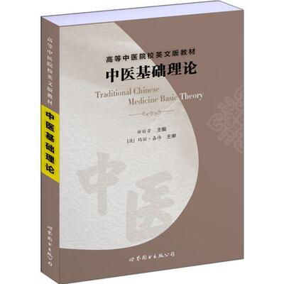 中医基础理论 曲丽芳 中医医学基础高等学校教材英文 医药卫生书籍