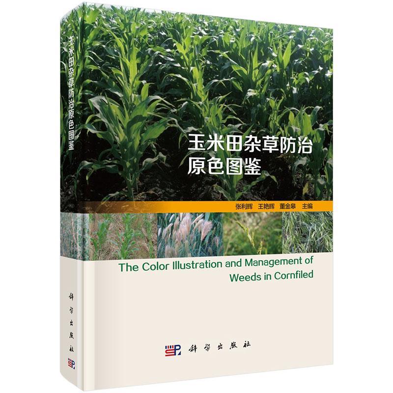 正版书籍 玉米田常见杂草原色图鉴张利辉科学出版社农业、林业玉米田间管理杂草图谱 人天书店畅销书排行榜
