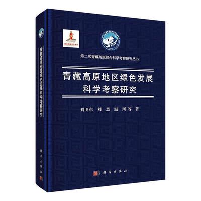 青藏高原地区绿色发展科学考察研究 刘卫东   经济书籍