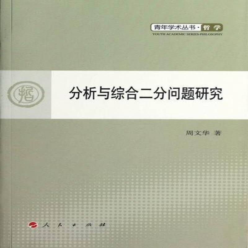 正版书籍 分析与综合二分问题研究周文华人民出版社哲学宗教逻辑学研究 人天书店畅销书排行榜