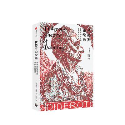 正版书籍 狄德罗论绘画:高尚的思考到粗鲁的描述德尼·狄德罗中信出版集团股份有限公司艺术  人天书店畅销书排行榜