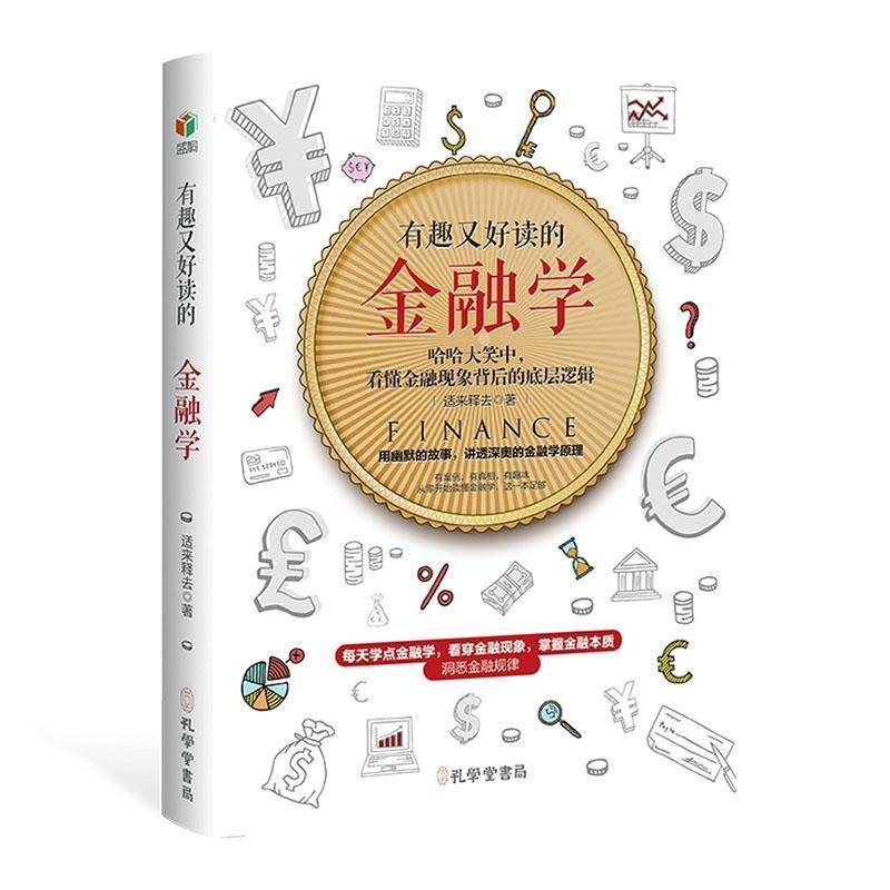 正版书籍 有趣又好读的金融学适来释去孔学堂书局经济  人天书店畅销书排行榜