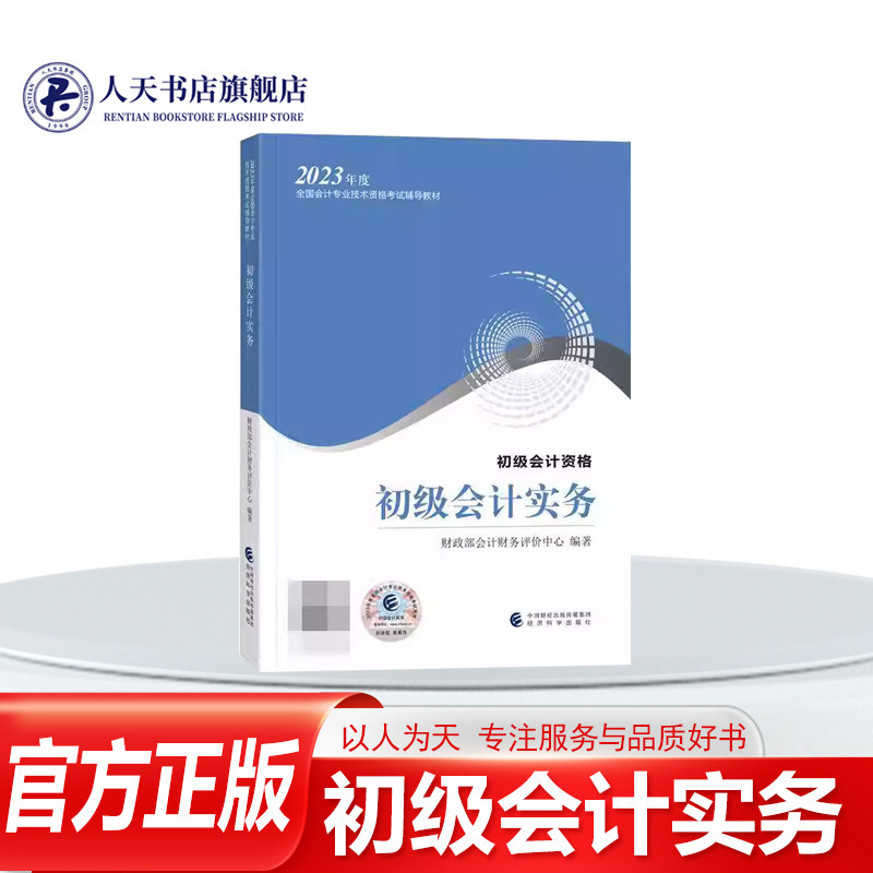 正版书籍 初级会计实务--2023年《会考》初级教材会计财务评价中心经济科学出版社社会科学 掌握考试大纲的内容考试大纲的要求