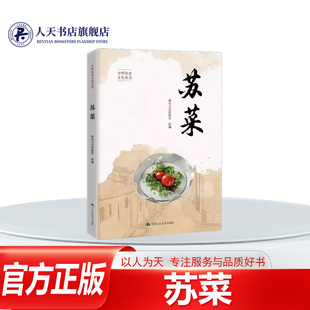 正版书籍苏菜新东方烹饪教育组中国人民大学出版社图书苏菜是我国八大菜系之一是历史技法丰富力的菜系本书由新东方烹饪教育研究院