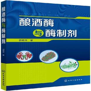 正版书籍 酿酒酶与酶制剂薛栋升化学工业出版社工业技术酶制剂应用酿酒研究 人天书店畅销书排行榜