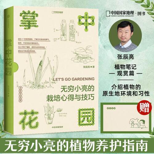 正版 掌中花园 无穷小亮的栽培心得与技巧 张辰亮著 无穷小亮的植物养护心得 掌中花园再版新版科普百科书籍 中信出版社xj