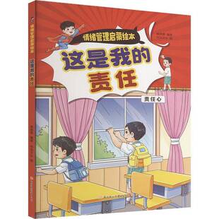 正版书籍 这是我的责任韩雨霏北方妇女儿童出版社儿童读物  人天书店畅销书排行榜