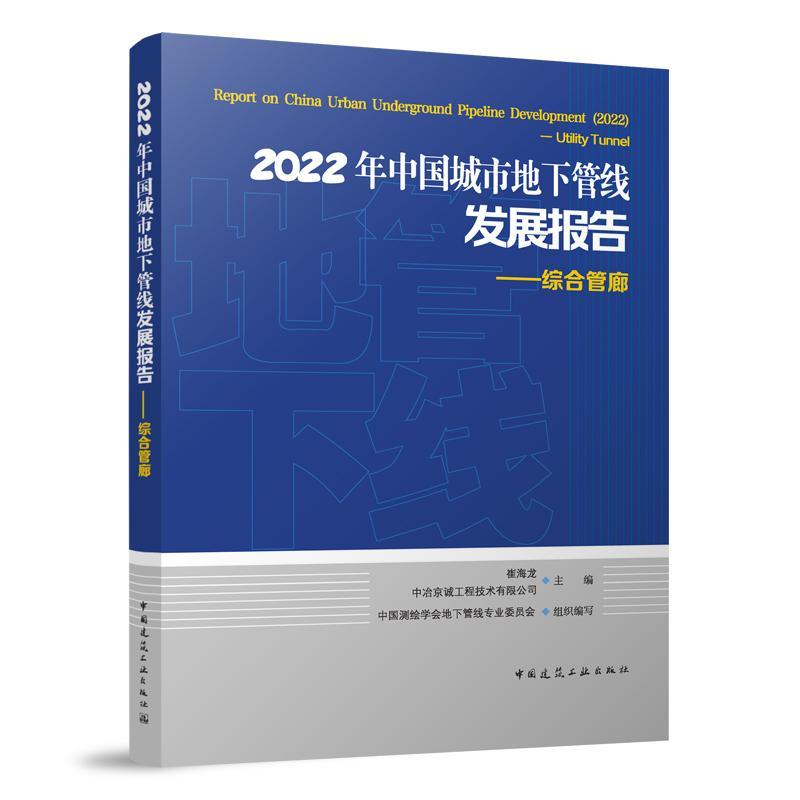 正版书籍 2022年中国城市地下管线发展报告:综合管廊:utility tunnel崔海龙中国建筑工业出版社建筑  人天书店畅销书排行榜