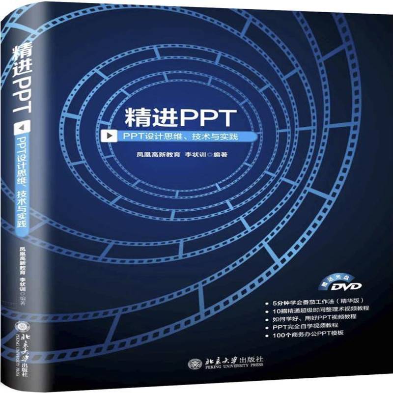 正版书籍 精进PPT：PPT设计思维、技术与实践李状训北京大学出版社计算机与网络图形软件 人天书店畅销书排行榜图片