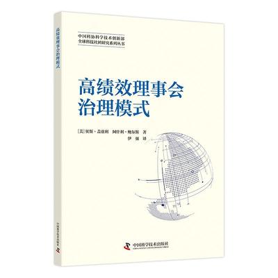 正版书籍 理事会治理模式贝斯·盖兹利中国科学技术出版社社会科学  人天书店畅销书排行榜