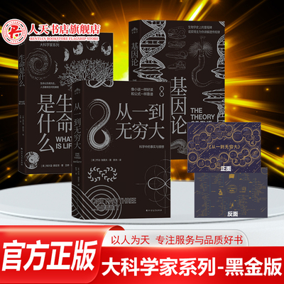 从一到无穷大+基因论+什么是生命