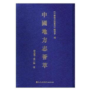 辑 华北卷 全12册 历史书籍 中国地方志荟萃 委会 中国地方志汇