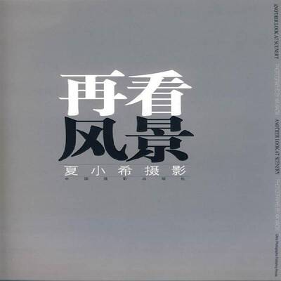 正版书籍 再看风景:夏小希摄影:photography Xia Xiaoxi夏小希中国摄影出版社艺术 青年人天书店畅销书排行榜