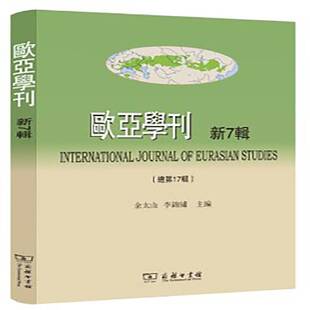 正版书籍 欧亚学刊(新7辑)余太山商务印书馆文化东方学丛刊 人天书店畅销书排行榜
