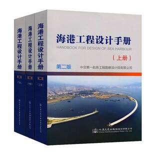 正版书籍 海港工程设计手册季则舟人民交通出版社股份图书  人天书店畅销书排行榜