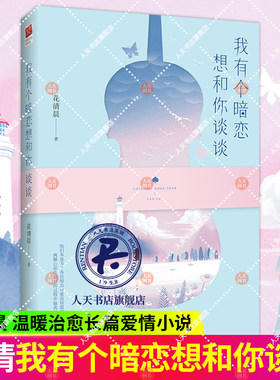 我有个暗恋想和你谈谈 花清晨 言情小说中国当代 小说书籍 刺猬恋上仙人掌作者花清晨 这对盟友有点萌 都市青春校园言情爱情小说书