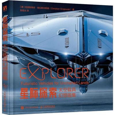 星际探索 太空载具幻想画集 克里斯蒂耶夫斯基   艺术书籍