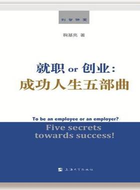 正版书籍 职or创业:人生五部曲:five secrets towards succe鞠基亮上海大学出版社励志与成功职业择通俗读物 人天书店畅销书排行榜