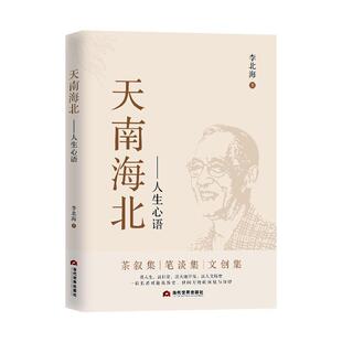 正版书籍 天南海北:人生心语李北海当代世界出版社文学  人天书店畅销书排行榜