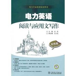 正版书籍 电力英语阅读与应用文写作:双色版刘然中国电力出版社外语电力工业英语阅读教学高等学校教 人天书店畅销书排行榜