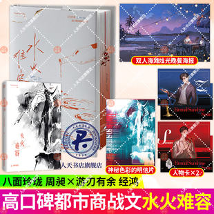 正版书籍 水火难容（印特签）成都时代出版社图书  人天书店畅销书排行榜