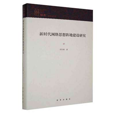 【24小时左右发货】  （精装）新时代网络思想阵地建设烟机 郭同峰 新华出版社 9787516663660