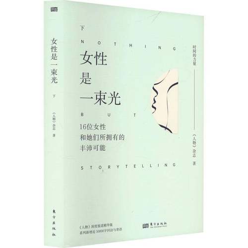正版书籍 女是一束光:下《人物》杂志东方出版社传记  人天书店畅销书排行榜