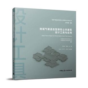 地域气候适应型绿色公共建筑设计工具与应用/地域气候适应型绿色公共建筑设计 常钟隽 气候影响公共建筑建筑设计研究 自由组套书籍