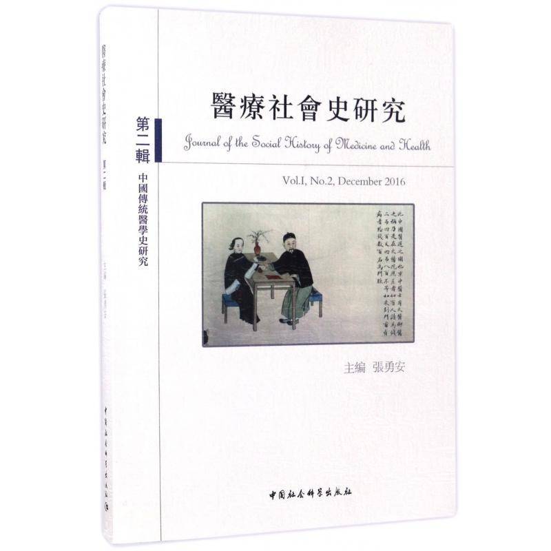 正版书籍 社会史研究:辑:Vol. I, No. 2, Decembe张勇安中国社会科学出版社社会科学医学社会学社会史学丛刊 人天书店畅销书排行榜