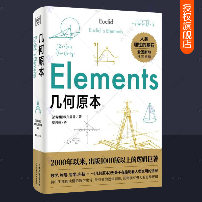 正版 几何原本 欧几里得 逻辑演绎的本质哲学几何学论证方法逻辑数学九章算术原理科普自然科学百科全书中小学生课外阅读书籍图片