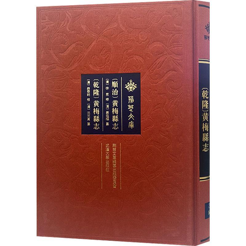 正版书籍 [顺治]黄梅县志 [乾隆]黄梅县志徐昱修武汉大学出版社历史  人天书店畅销书排行榜
