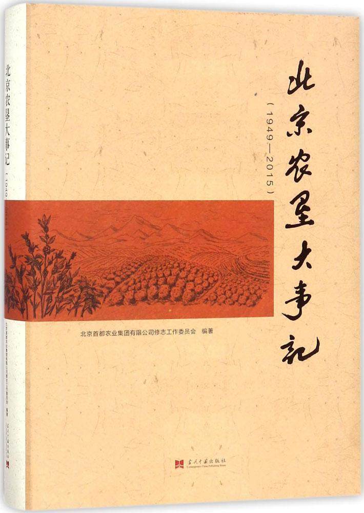 北京首都农业集团有限公司修志工 农垦农业史大事记北京 历史书籍
