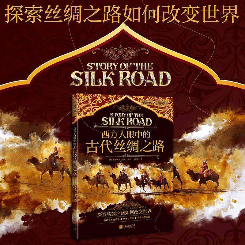 正版书籍 西方人眼中的古代丝绸之路阿普里尔·马登中国画报出版社旅游地图  人天书店畅销书排行榜,书籍/杂志/报纸,世界通史,淘宝优惠券,粉丝福利购,淘宝优惠卷