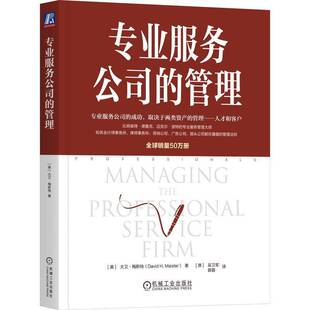 正版书籍 专业服务公司的管理大卫·梅斯特机械工业出版社图书 人天书店畅销书排行榜