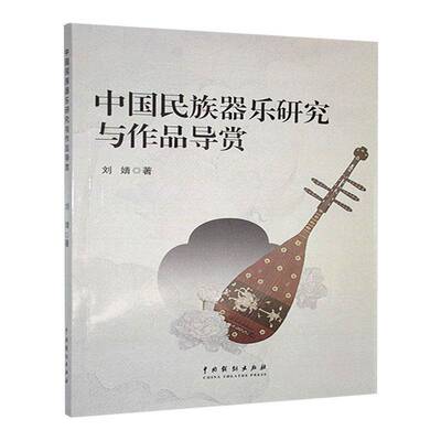 正版书籍 中国民族器乐研究与作品导赏刘婧中国戏剧出版社艺术  人天书店畅销书排行榜